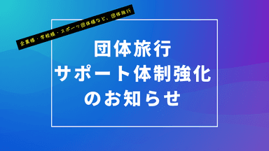 団体旅行サポート体制強化のお知らせ